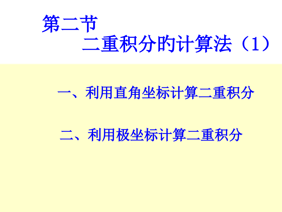 二重积分的计算法市公开课一等奖市赛课金奖课件.pptx_第1页