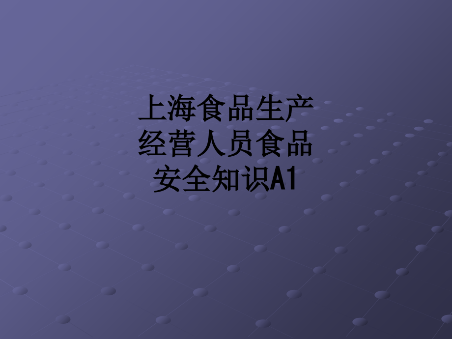上海食品生产经营人员食品安全知识A1.ppt_第1页
