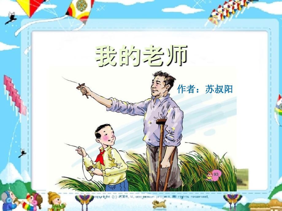 苏叔阳：我的老师.ppt_第2页