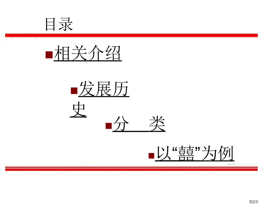 汉字剪纸市公开课一等奖省赛课微课金奖课件.pptx_第2页