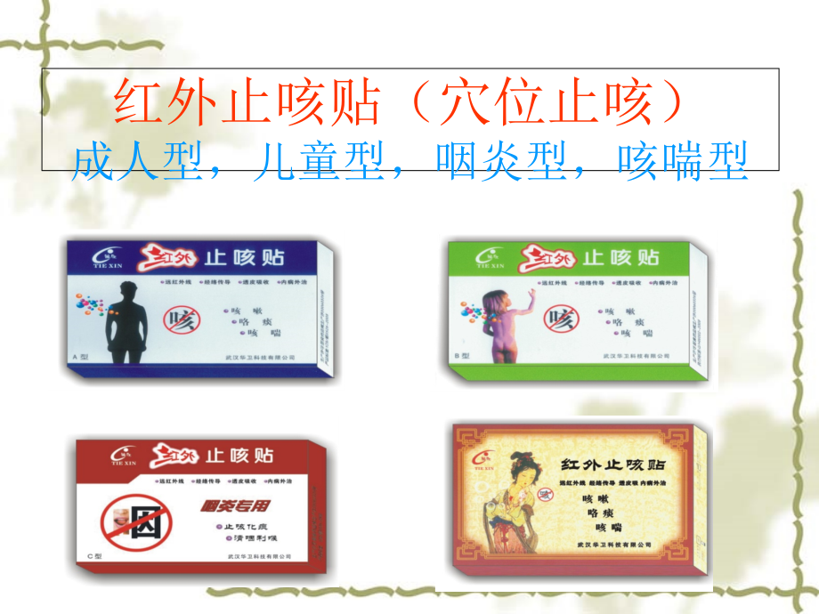 红外止咳贴(穴位止咳).ppt_第1页
