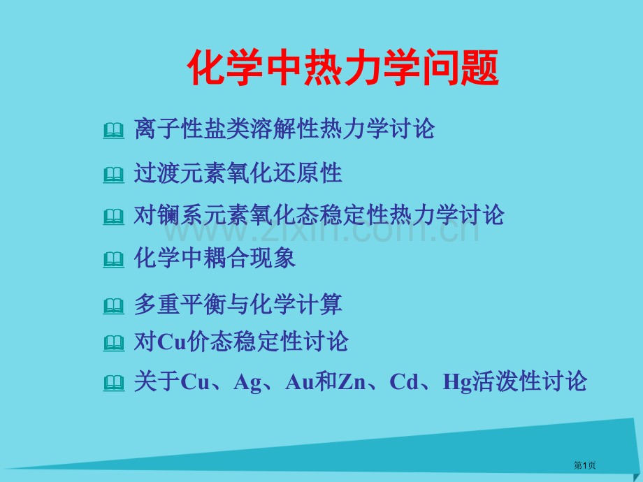 高中化学热力学复习2化学中的热力学问题省公开课一等奖新名师优质课获奖课件.pptx_第1页