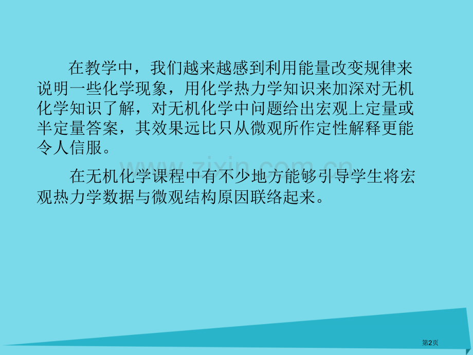 高中化学热力学复习2化学中的热力学问题省公开课一等奖新名师优质课获奖课件.pptx_第2页