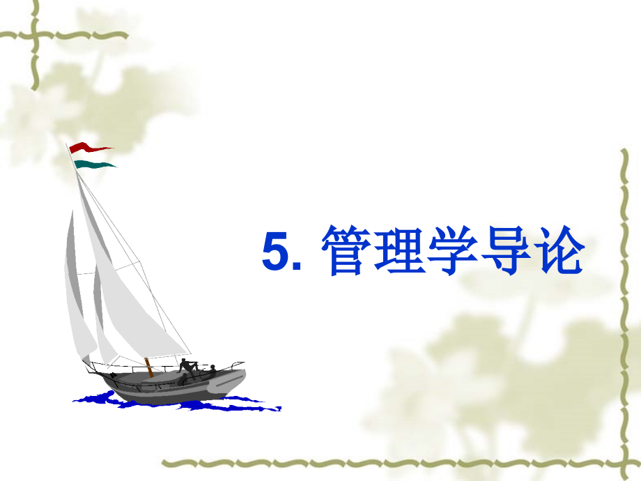 东南大学经济管理基础选修课课件管理学导论市公开课一等奖市赛课金奖课件.pptx_第1页