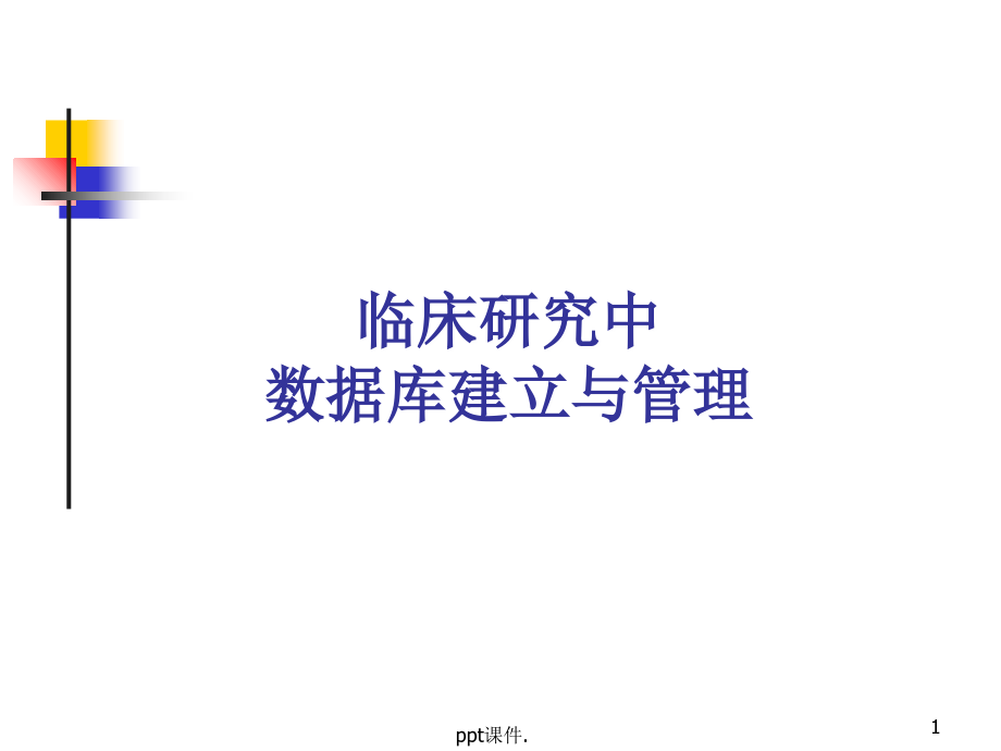 临床试验数据收集与管理ppt课件.ppt_第1页