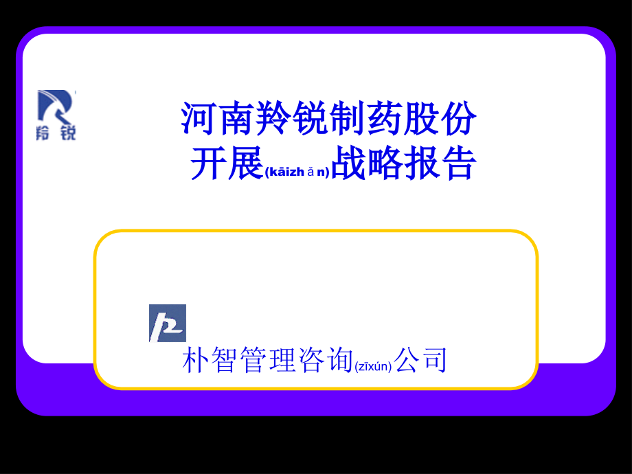 河南羚锐制药股份有限公司发展战略报告ppt71页(PPT).ppt_第1页