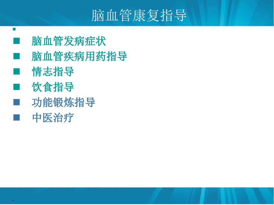 脑血管病康复指导ppt课件.ppt_第1页