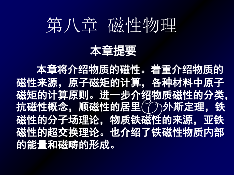 第25讲8-4铁磁性分子场理论.ppt_第1页