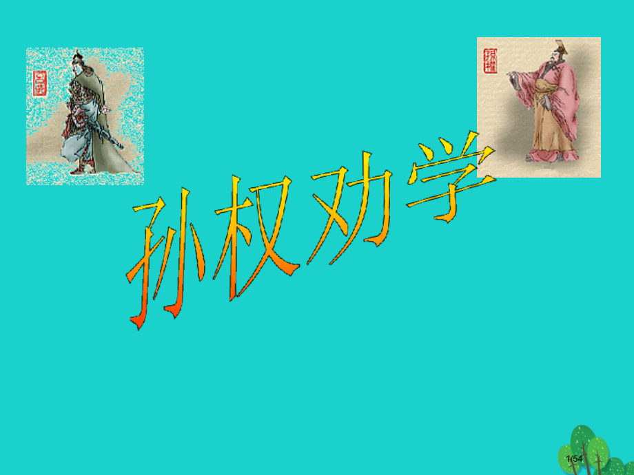 七年级语文上册12孙权劝学省公开课一等奖新名师优质课获奖课件.pptx_第1页
