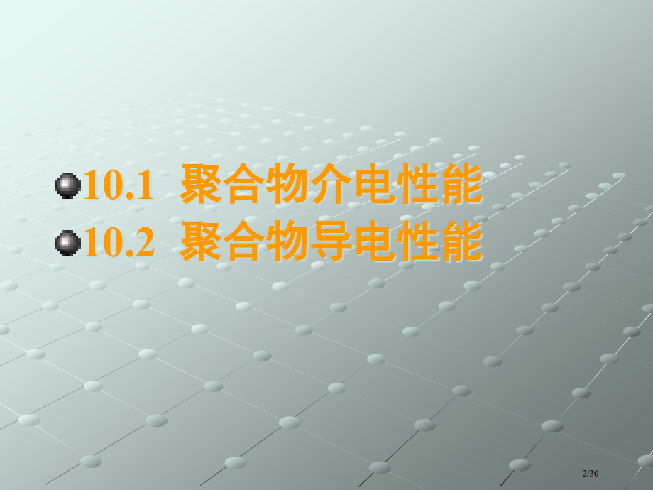 高分子物理-9.pptx_第2页
