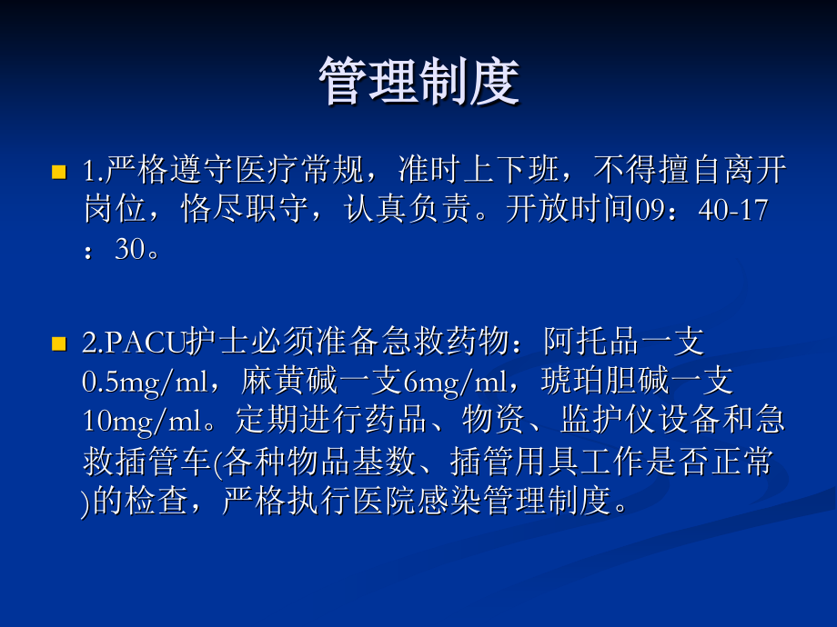 PACU安全管理培训.ppt_第1页