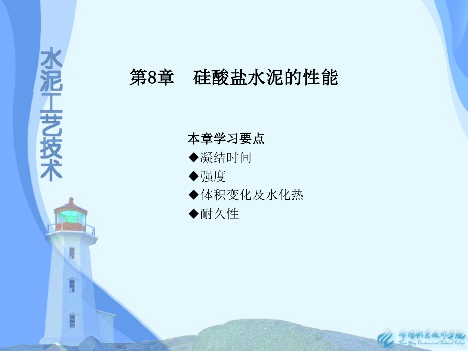第8章-硅酸盐水泥的性能.ppt_第1页