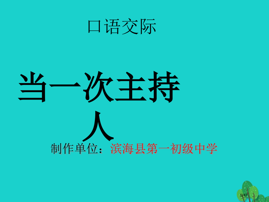 八年级语文上册口语交际当一次主持人省公开课一等奖新名师优质课获奖课件.pptx_第1页