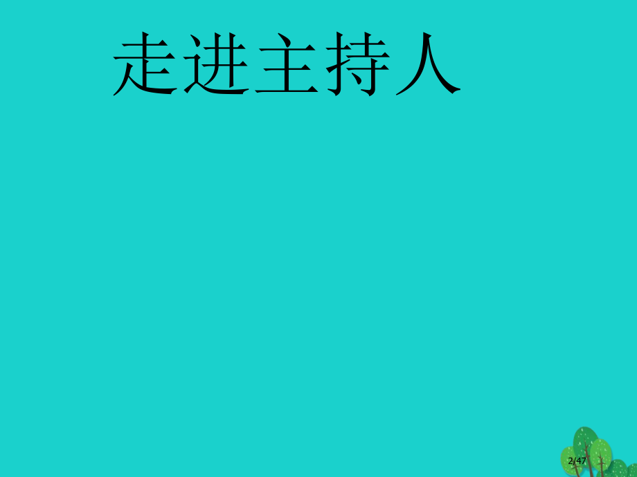 八年级语文上册口语交际当一次主持人省公开课一等奖新名师优质课获奖课件.pptx_第2页
