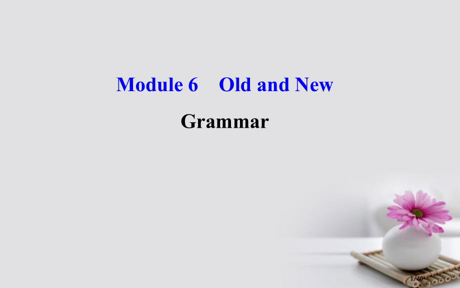 高中英语-Module-6-Old-and-New-Period-3-Grammar语法专题课精讲优.pptx_第1页