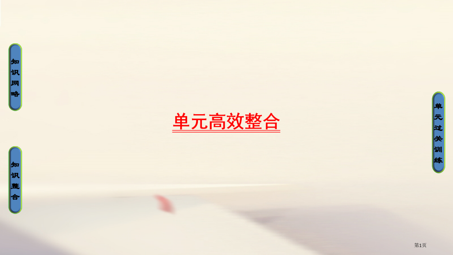 高考历史一轮复习古代中国经济的基本结构与特点单元高效整合省公开课一等奖百校联赛赛课微课获奖课件.pptx_第1页