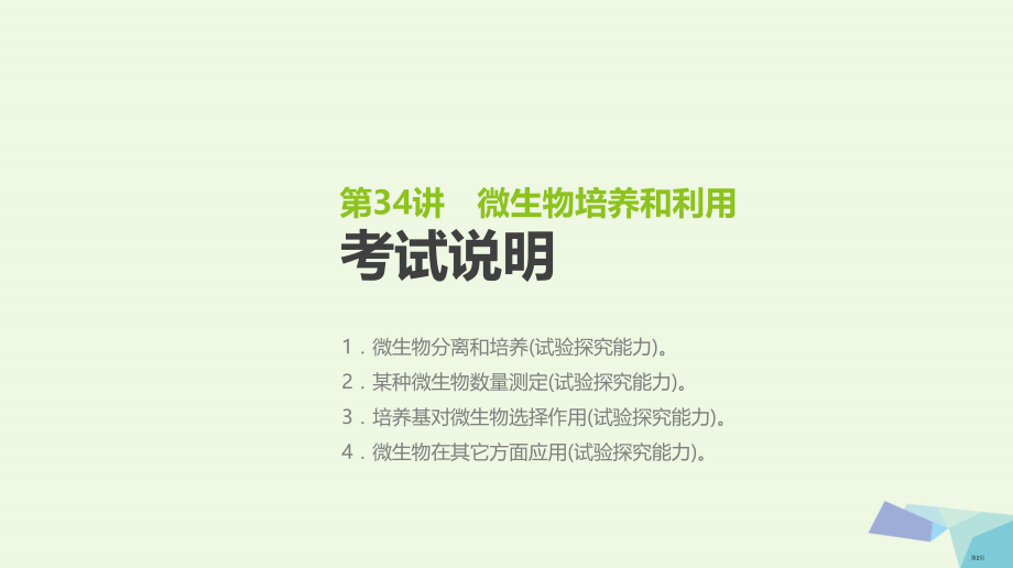 高考生物复习基础知识巩固+考点互动探究+考例考法直击+教师备用习题第11单元生物技术实践第34讲微生.pptx_第2页