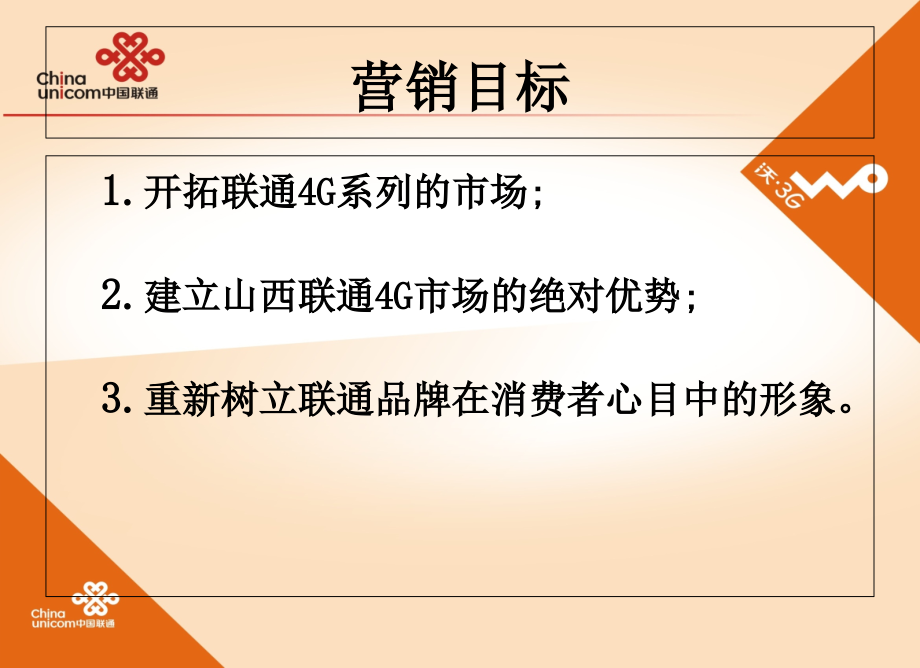 联通4G营销策划方案.ppt_第2页