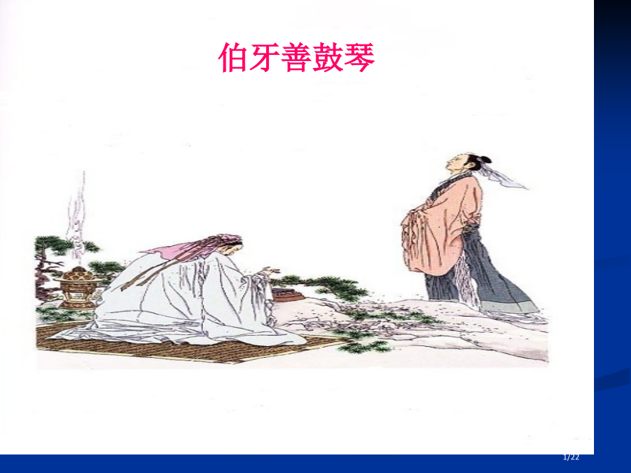 伯牙善鼓琴及教案.pptx_第1页