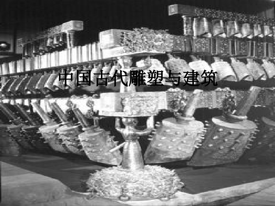 中国古代雕塑与建筑.ppt_第1页