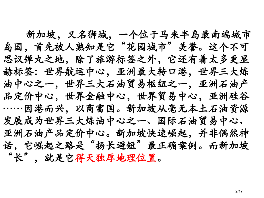 地理环境为新加坡经济发展提供了哪些条件.pptx_第2页