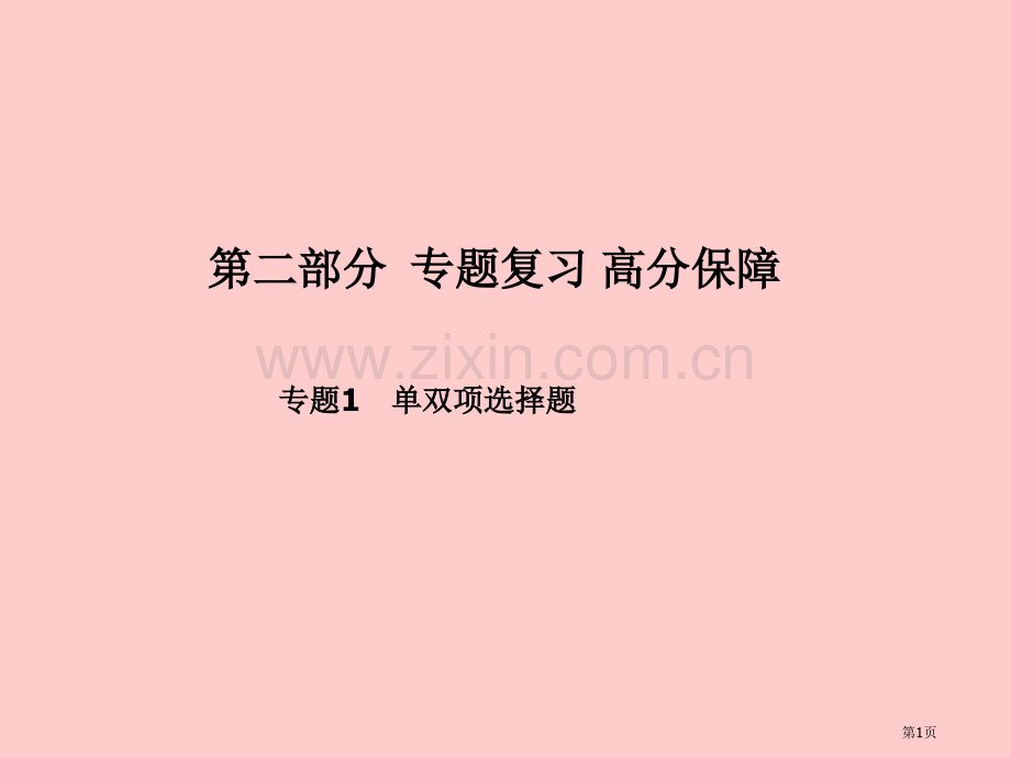 中考化学总复习专题复习高分保障专题1单双项选择题市赛课公开课一等奖省名师优质课获奖课件.pptx_第1页