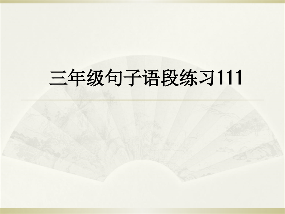 三年级句子语段练习111.ppt_第1页