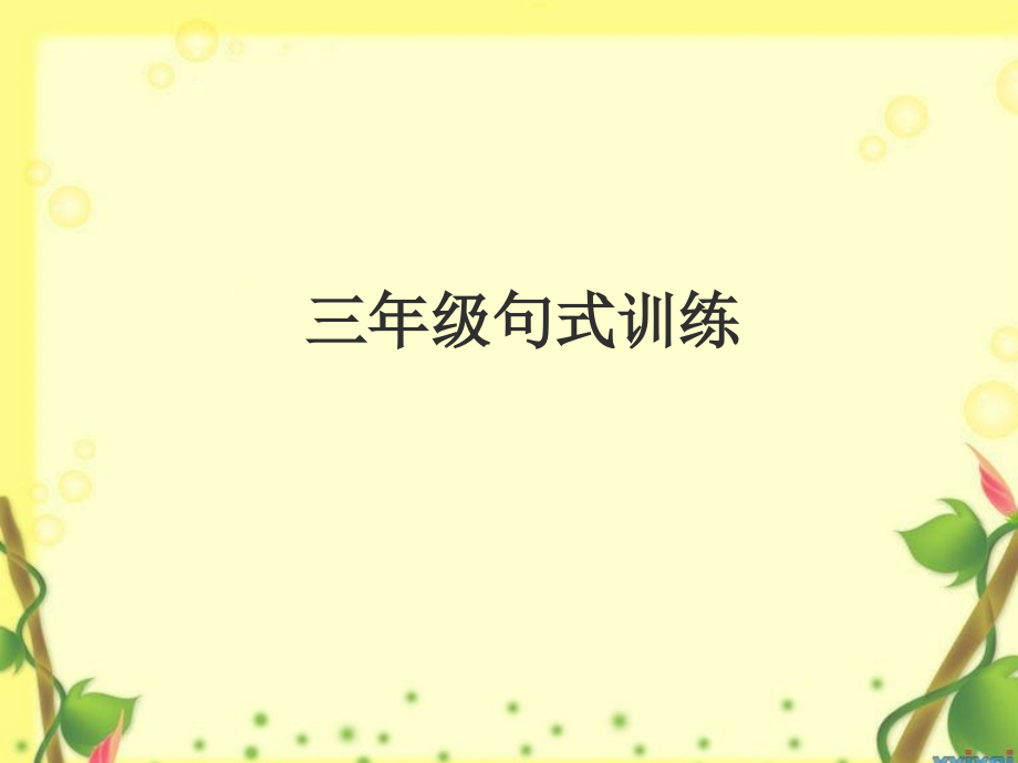 三年级句子语段练习111.ppt_第2页