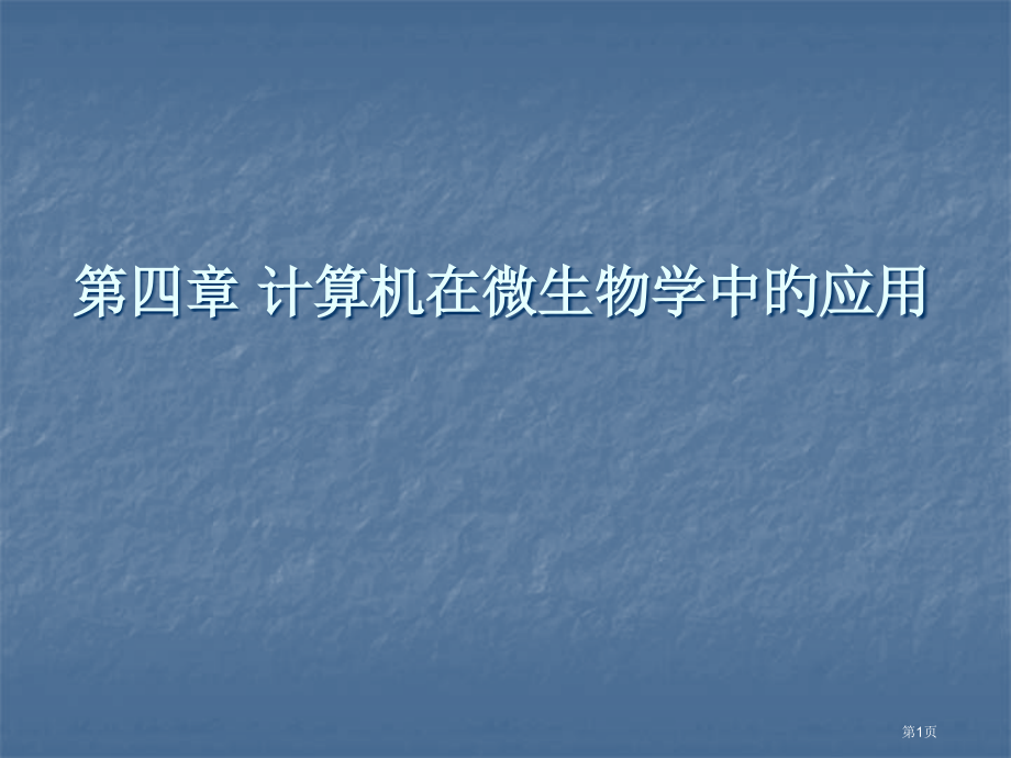 计算机在微生物学中的应用.pptx_第1页