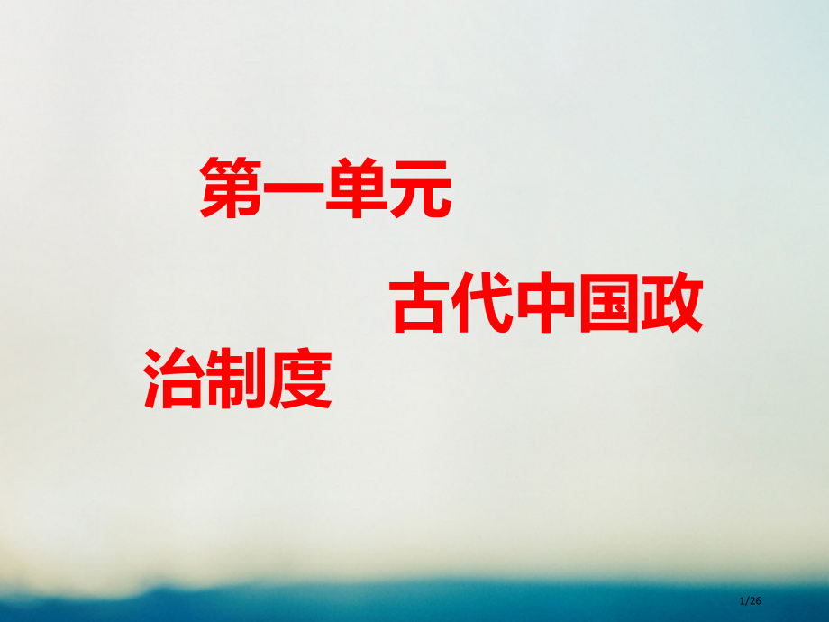 高中历史第一单元古代中国的政治制度第2课秦始皇建立中央集权制度省公开课一等奖新名师优质课获奖课.pptx_第1页