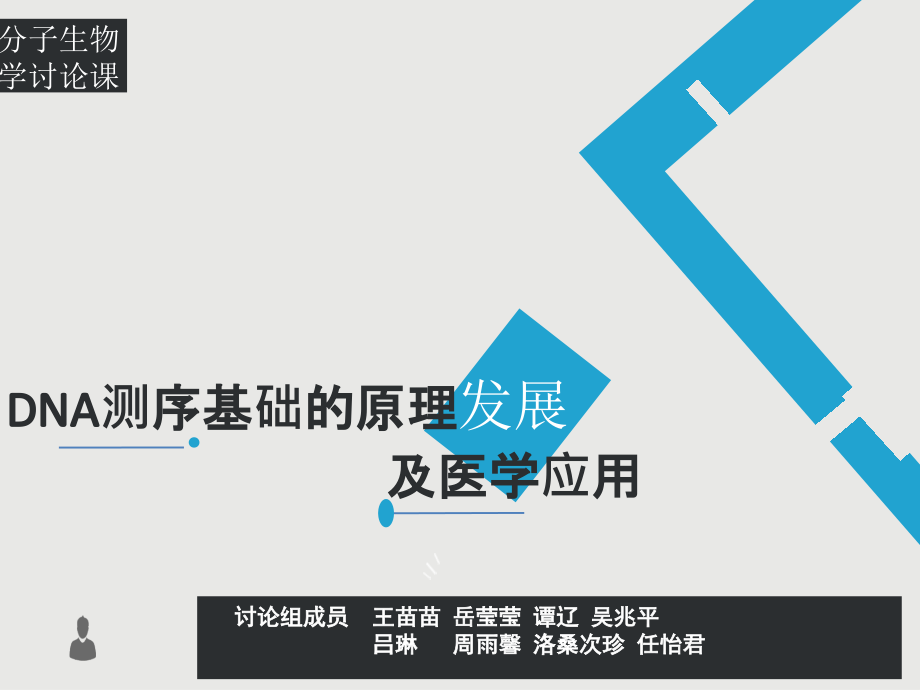 DNA分子测序技术的原理发展及应用-(1).ppt_第1页