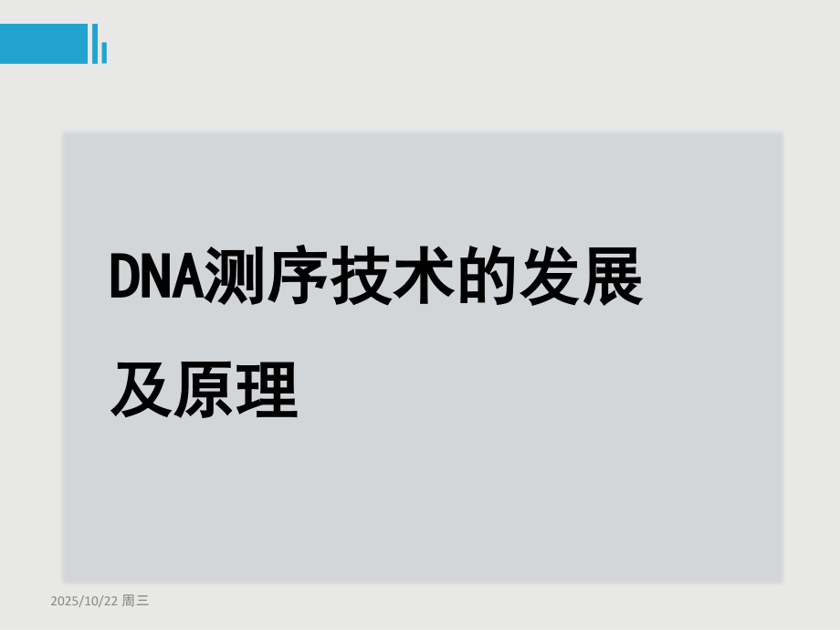 DNA分子测序技术的原理发展及应用-(1).ppt_第2页