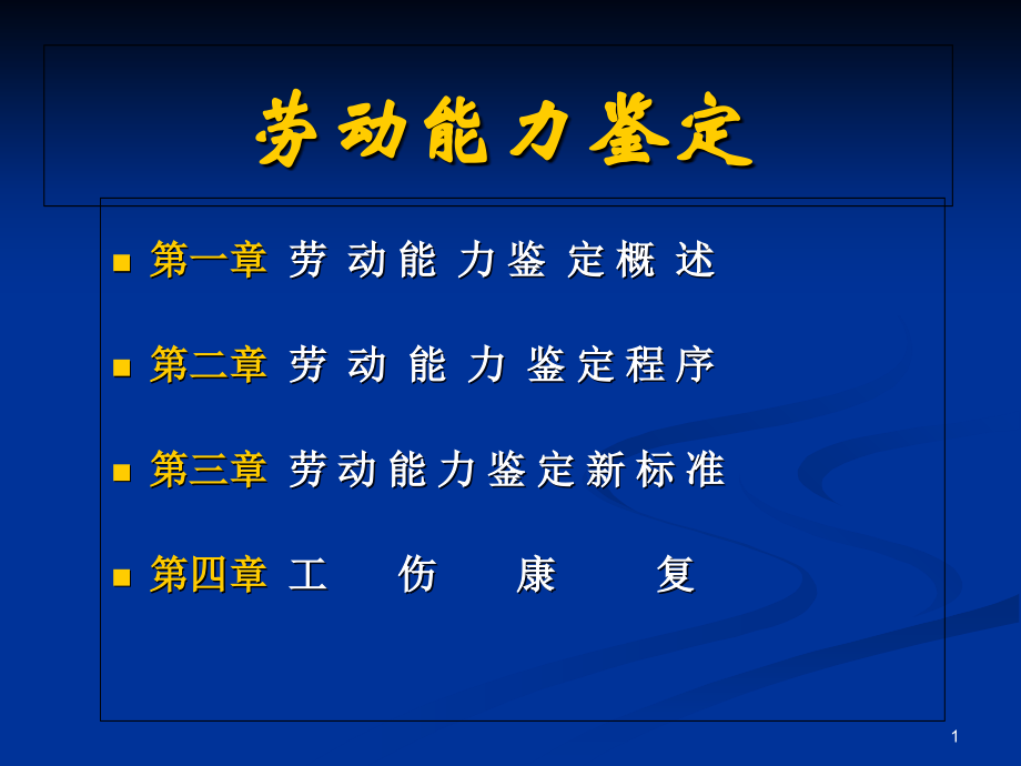 劳动能力鉴定课件(定稿).ppt_第1页