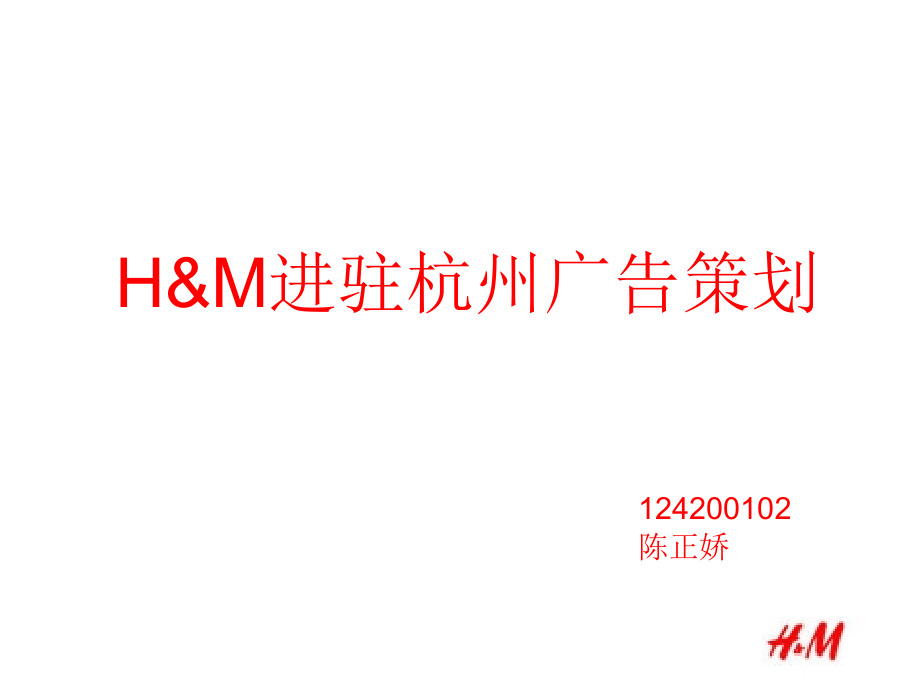 H&M广告策划书.ppt_第1页