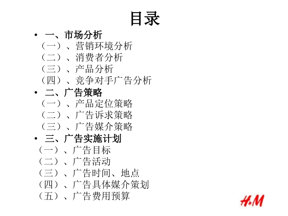 H&M广告策划书.ppt_第2页