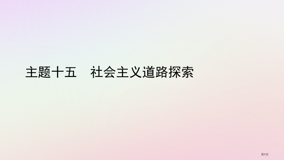 中考历史总复习教材知识梳理版块三中国现代史主题十五社会主义道路的探索市赛课公开课一等奖省名师优质课获.pptx_第1页