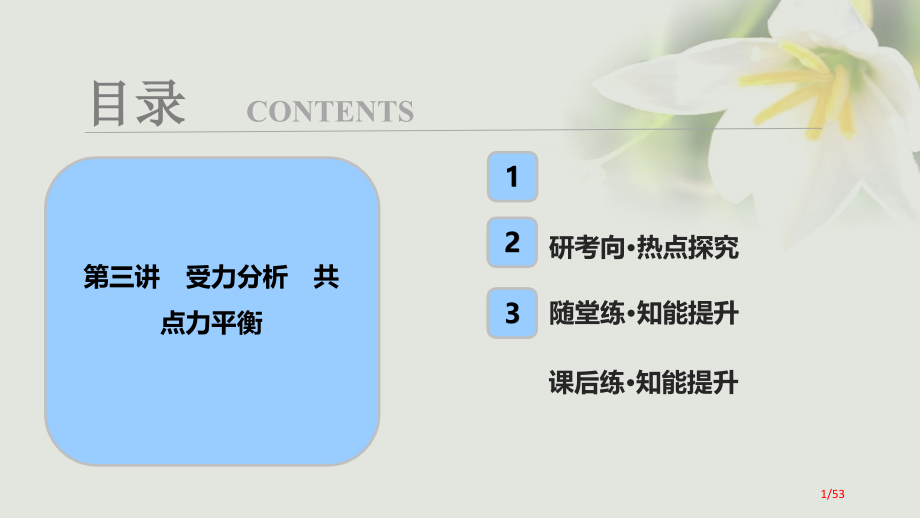 高考物理复习第二章相互作用第三讲受力分析共点力的平衡资料市赛课公开课一等奖省名师优质课获奖课件.pptx_第1页