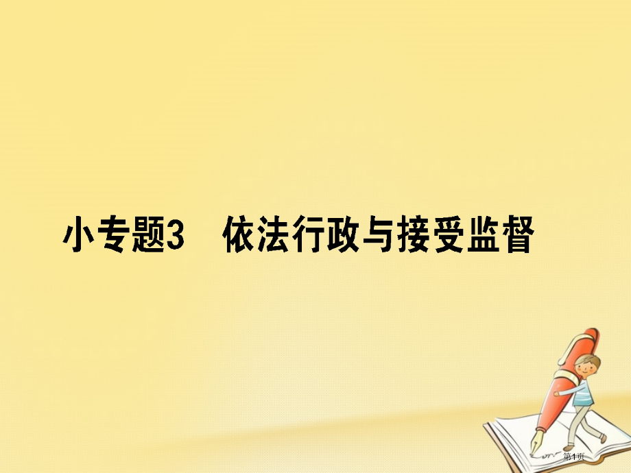 高考政治复习专题五公民权利与政府职责5.3依法行政与接受监督市赛课公开课一等奖省名师优质课获奖.pptx_第1页