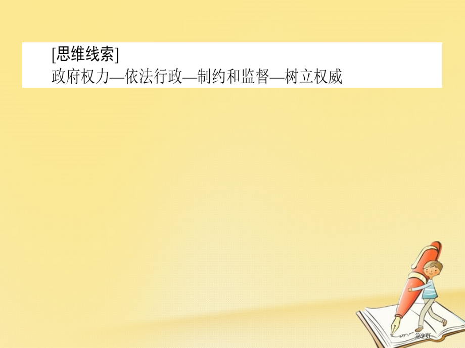 高考政治复习专题五公民权利与政府职责5.3依法行政与接受监督市赛课公开课一等奖省名师优质课获奖.pptx_第2页