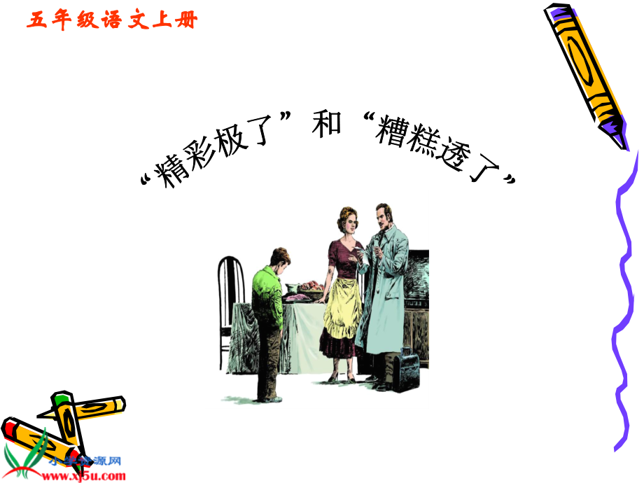 精彩极了和糟糕透了完美版.ppt_第1页