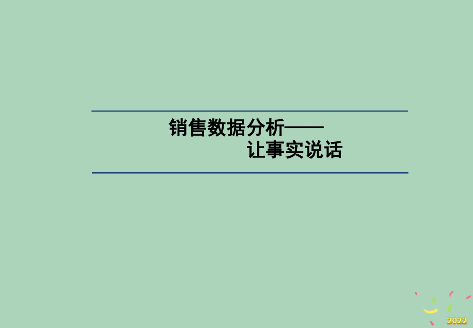 2022年市场-销售数据分析方法培训课程.pptx_第1页