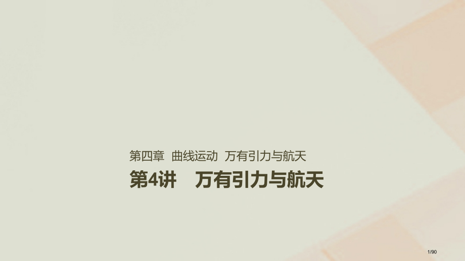 高考物理复习第四章曲线运动万有引力与航天第4讲万有引力与航天材料市赛课公开课一等奖省名师优质课获奖P.pptx_第1页