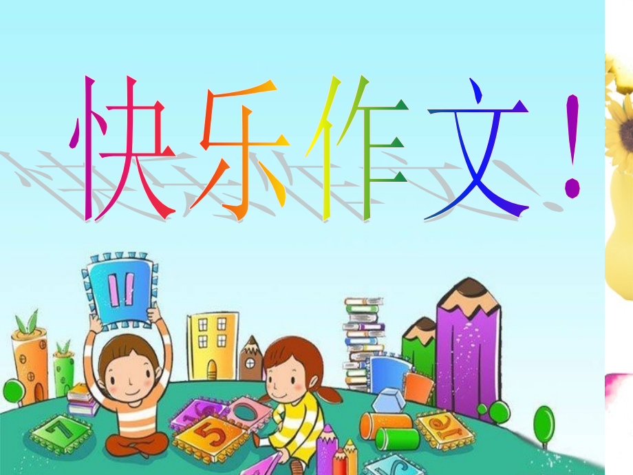 三年级作文课介绍我自己-市公开课一等奖市赛课金奖课件.pptx_第1页