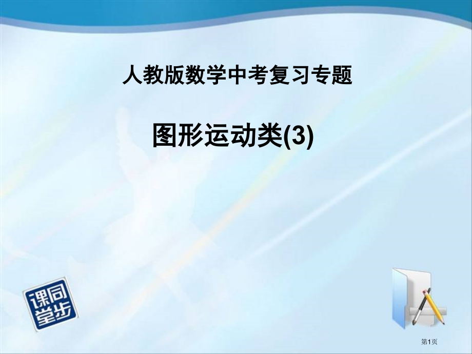 复习专题图形运动类市公开课特等奖市赛课微课一等奖课件.pptx_第1页