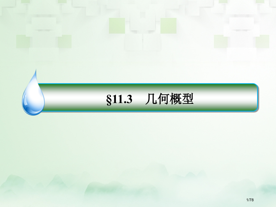 高考数学复习第十一章概率11.3几何概型文ppt市赛课公开课一等奖省名师优质课获奖课件.pptx_第1页