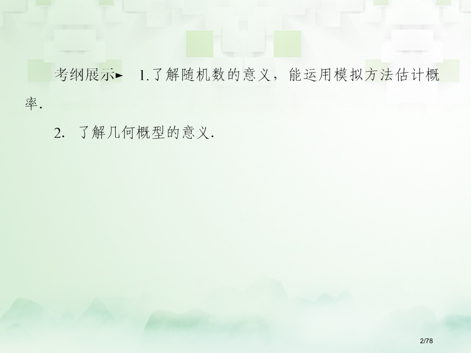 高考数学复习第十一章概率11.3几何概型文ppt市赛课公开课一等奖省名师优质课获奖课件.pptx_第2页