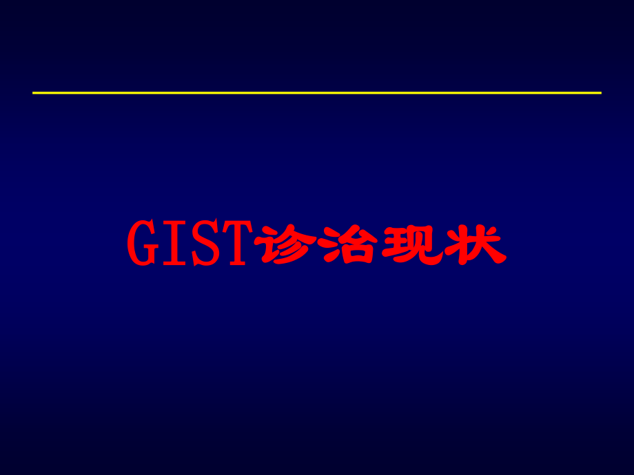 GIST诊治现状培训课件.ppt_第1页