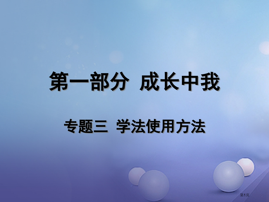 中考政治专题复习三学法用法市赛课公开课一等奖省名师优质课获奖课件.pptx_第1页