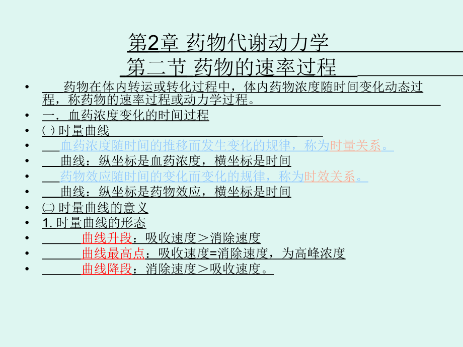 第2章-药物代谢动力学2.ppt_第2页