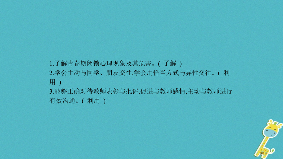中考政治复习八上第二单元师友结伴同行市赛课公开课一等奖省名师优质课获奖课件.pptx_第2页